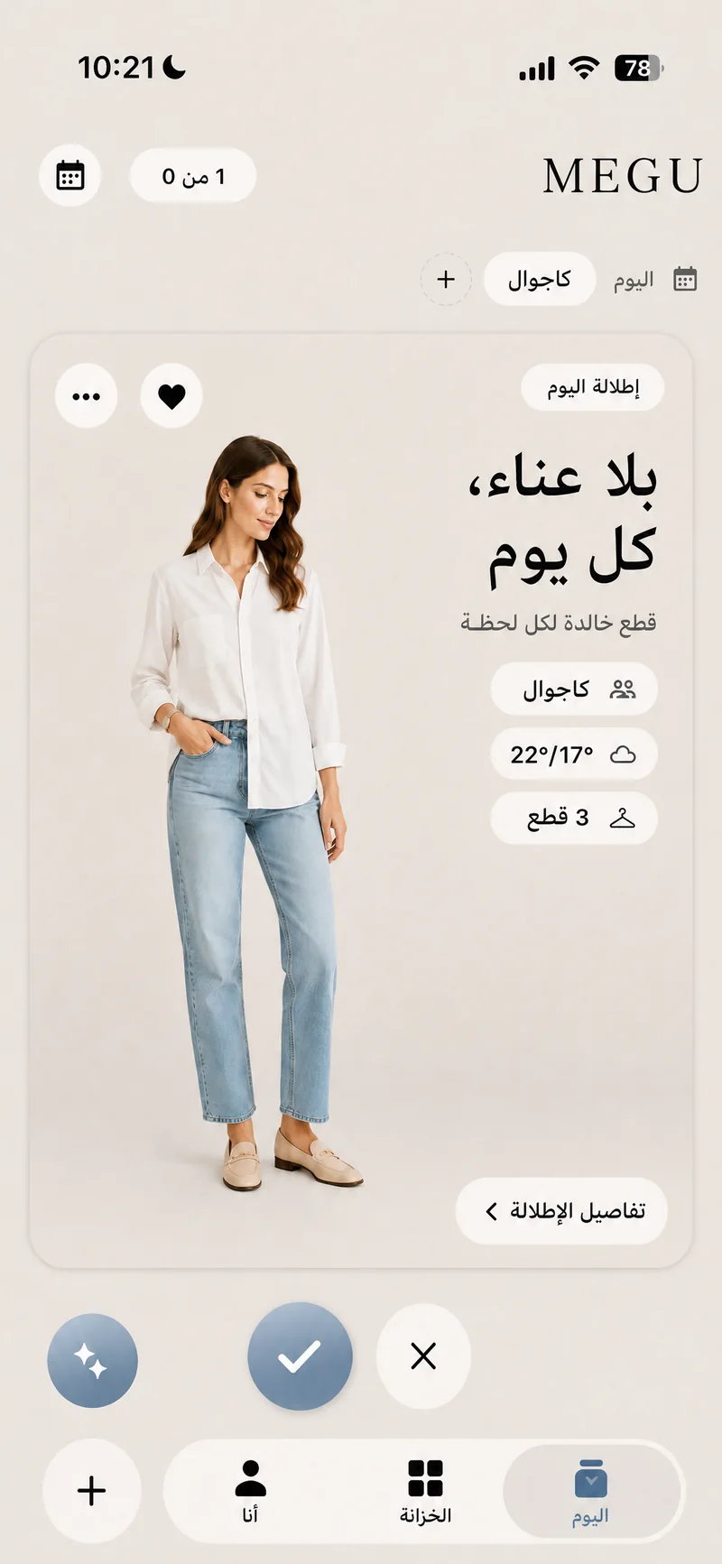 شاشة «اليوم» في Megu مع إطلالة اليوم