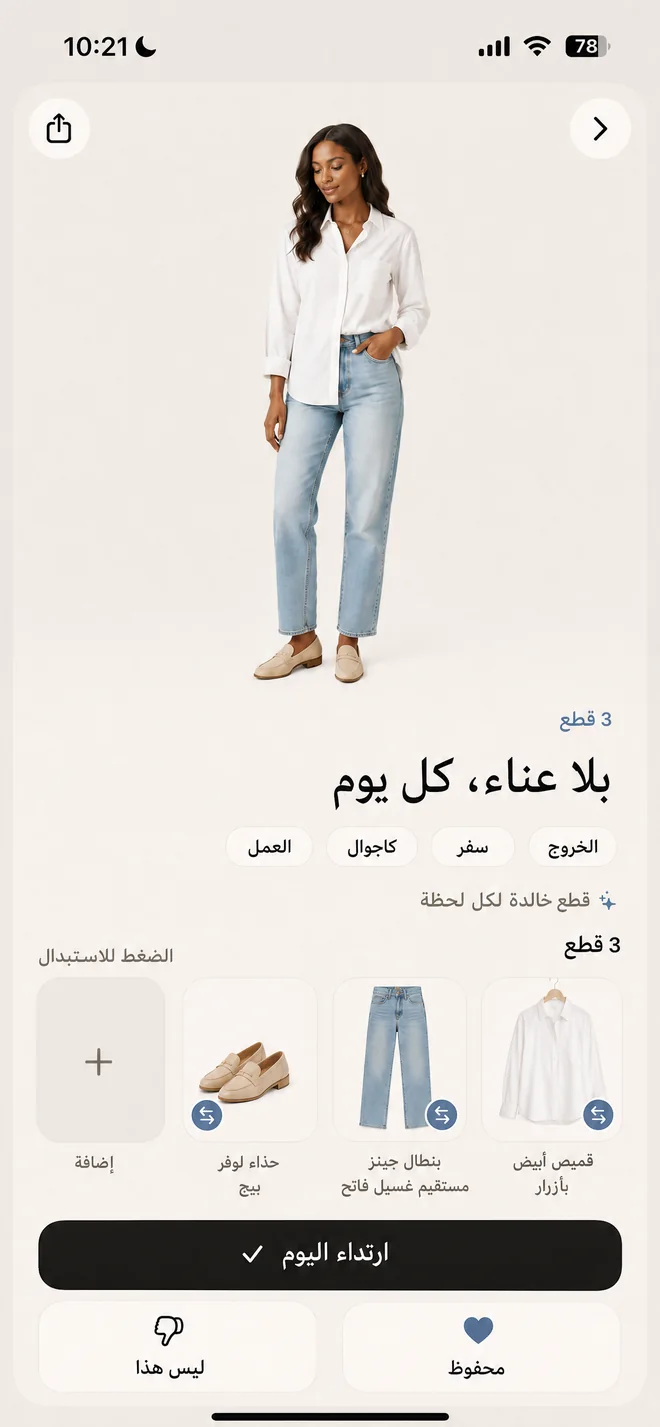 إطلالة مكتملة معروضة قطعةً قطعة