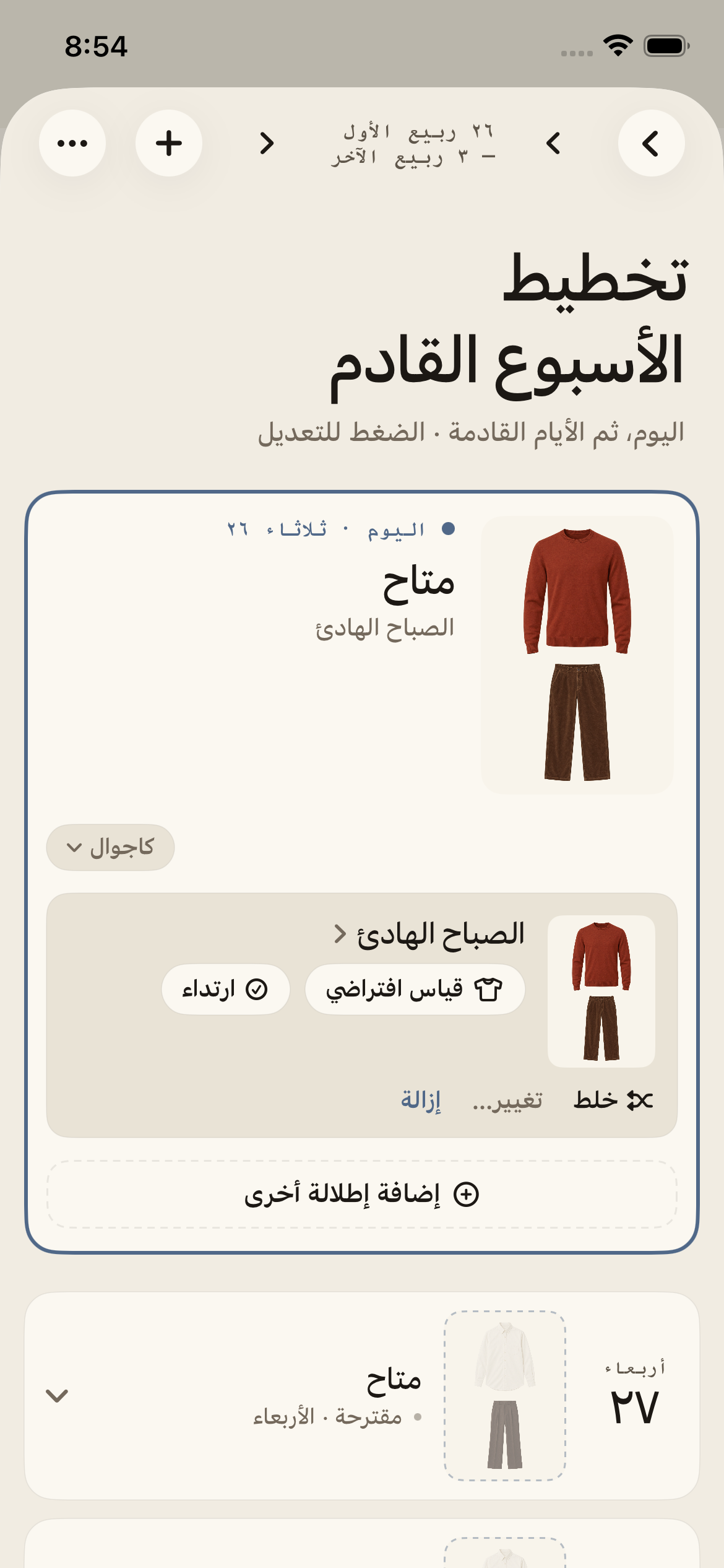مخطِّط Megu الأسبوعي يعرض إطلالة اليوم واقتراحات للأيام القادمة