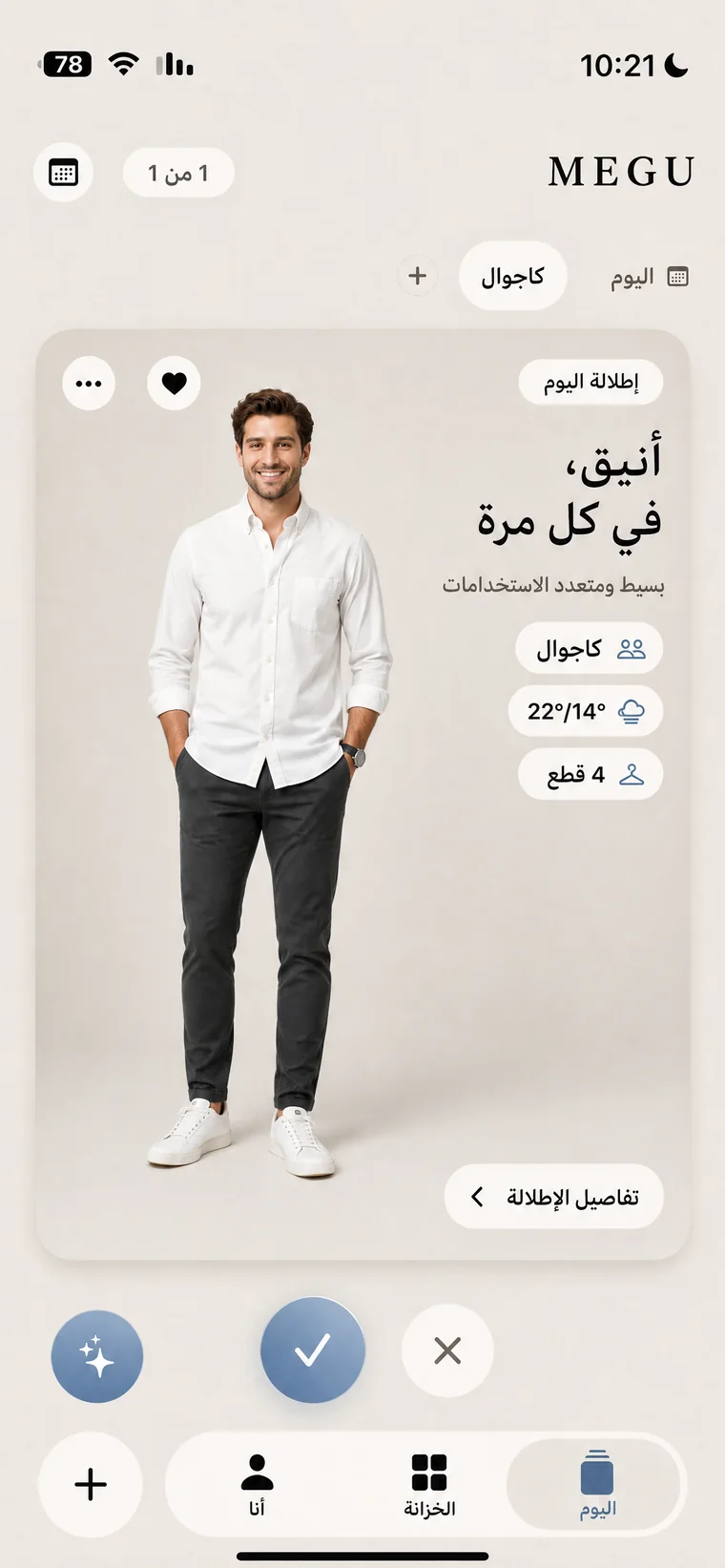 إطلالة اليوم، جاهزة للارتداء
