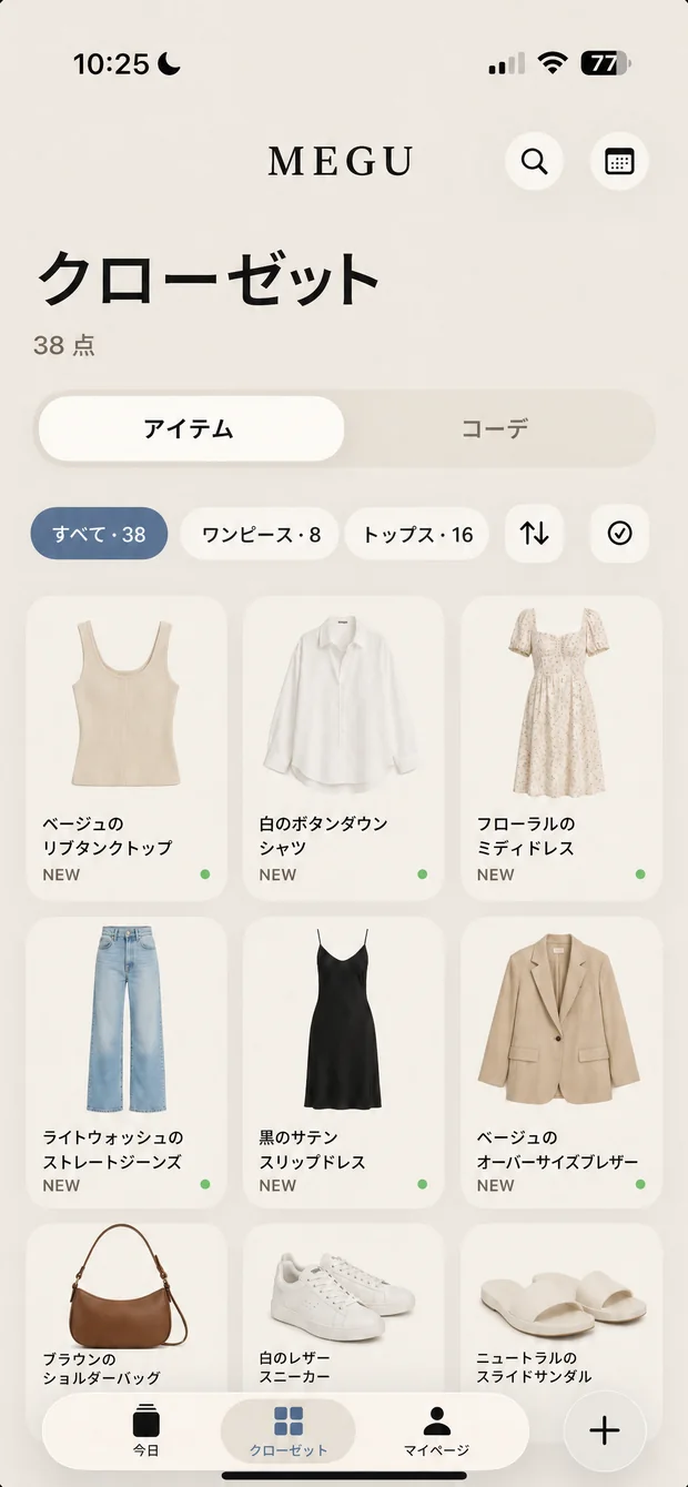 Meguのグリッドに整理されたワードローブ