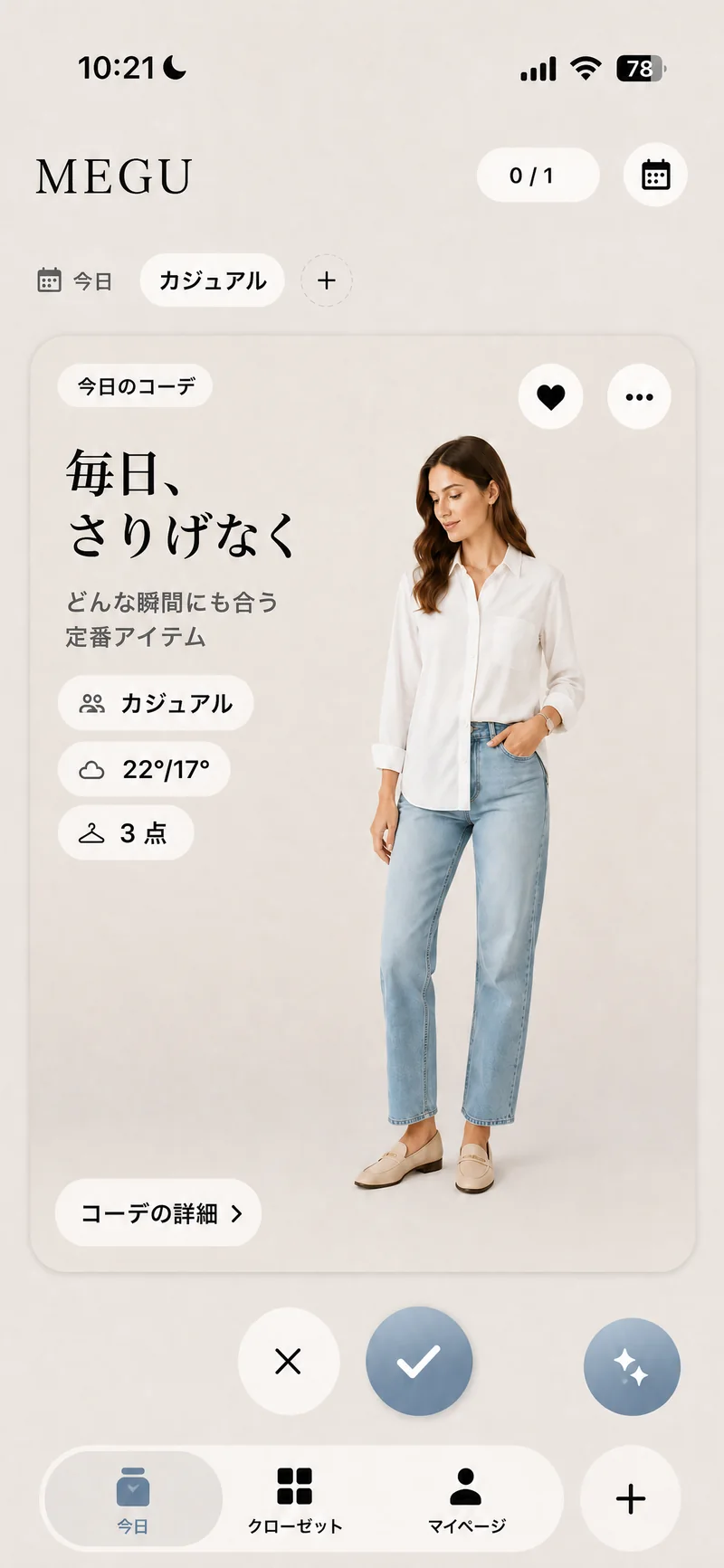 今日のコーデを表示したMeguの「今日」画面