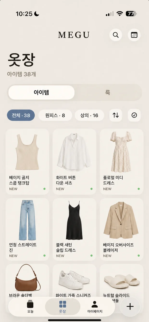 Megu 그리드에 정리된 옷장