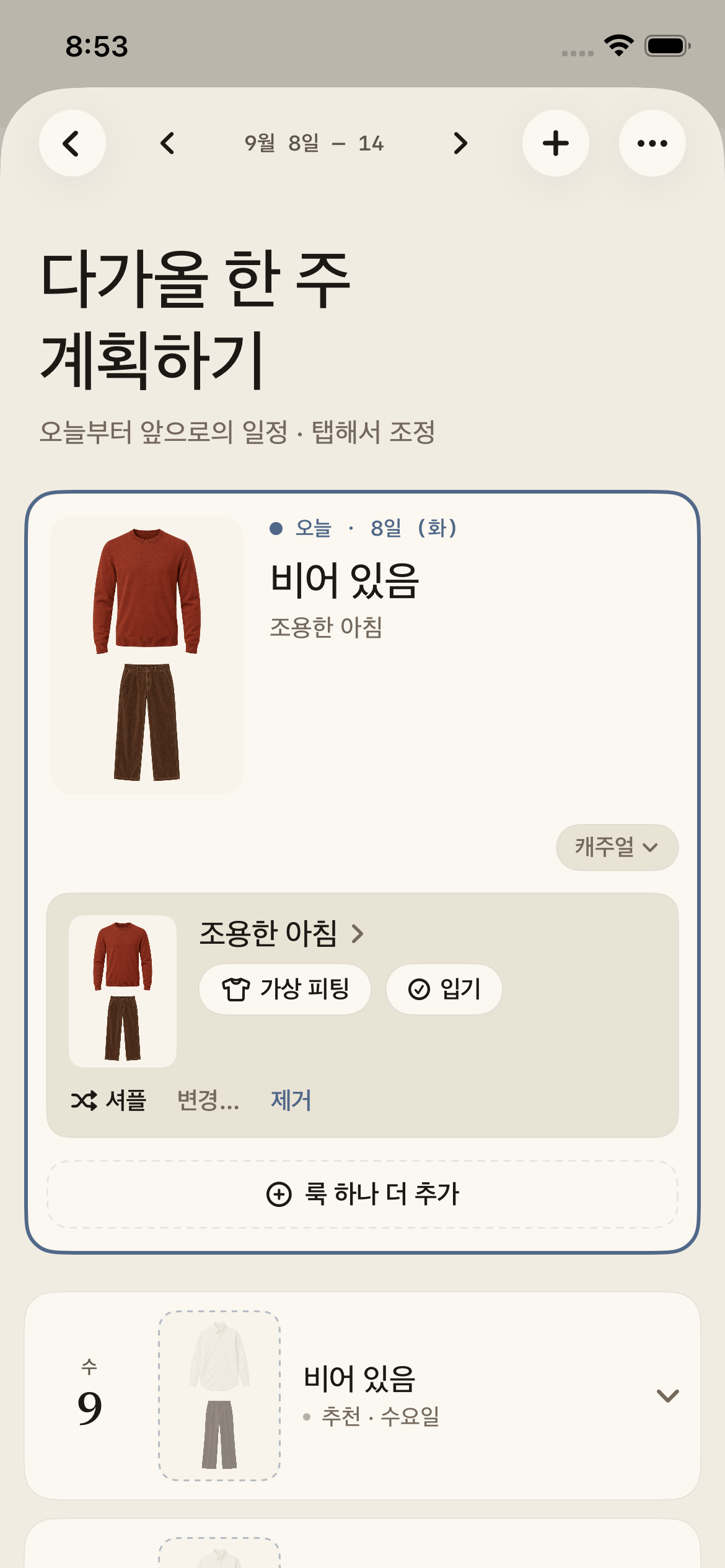 오늘의 코디와 다음 날들의 제안을 보여 주는 Megu 주간 플래너