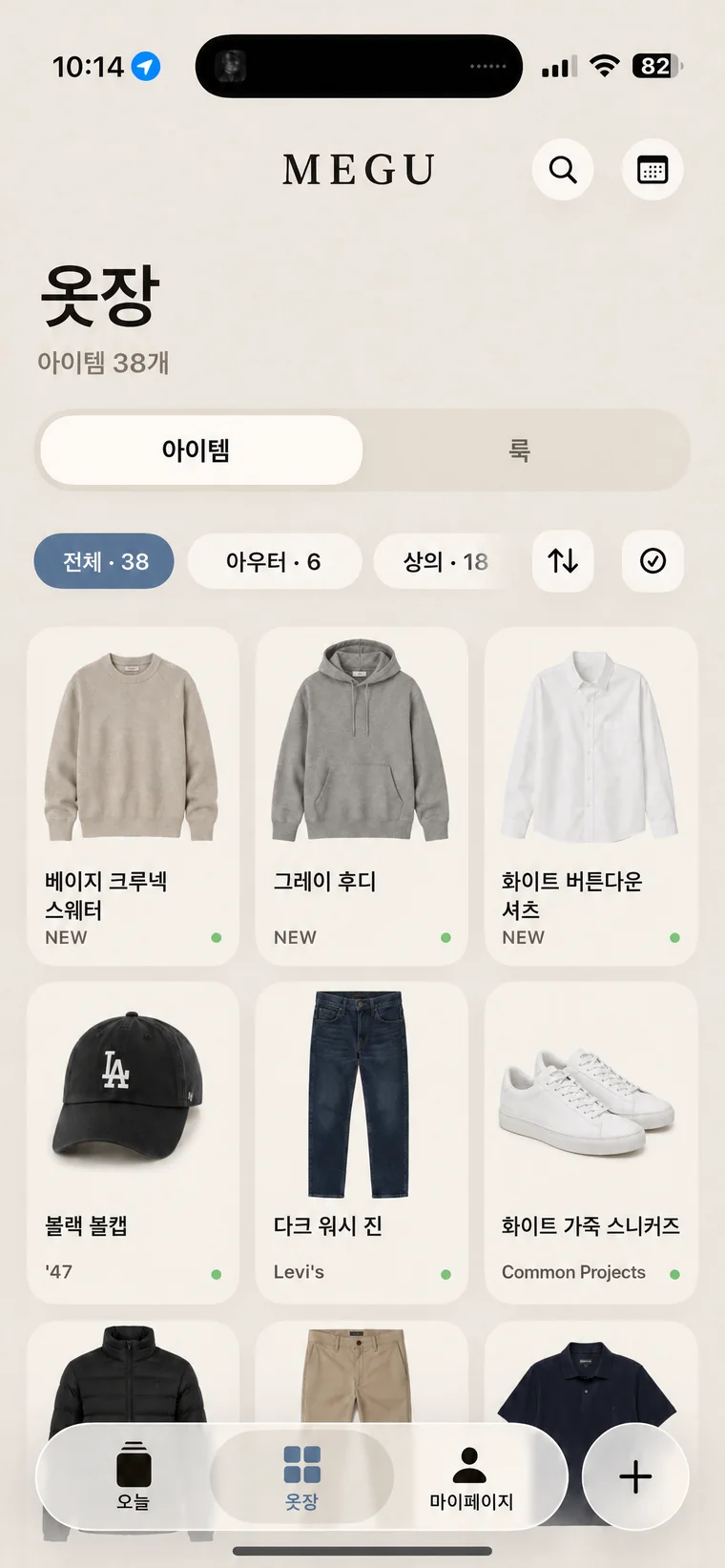 필터가 있는 Megu 옷장 그리드