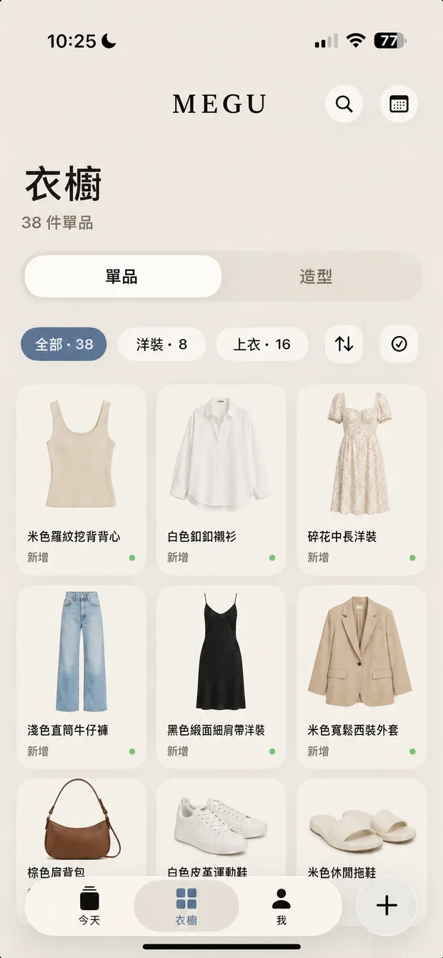 Megu 網格中整理好的衣櫥