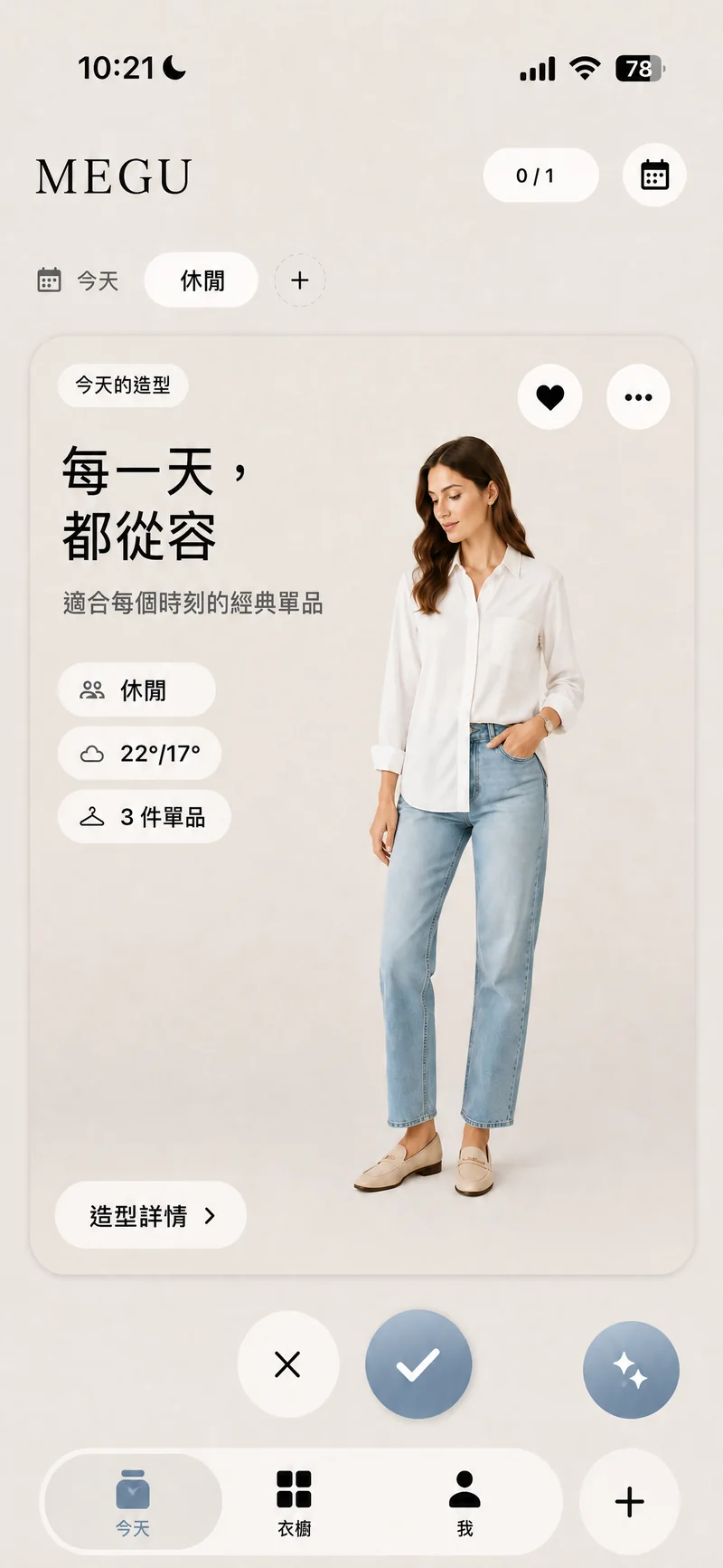 Megu 的「今天」畫面與當日造型