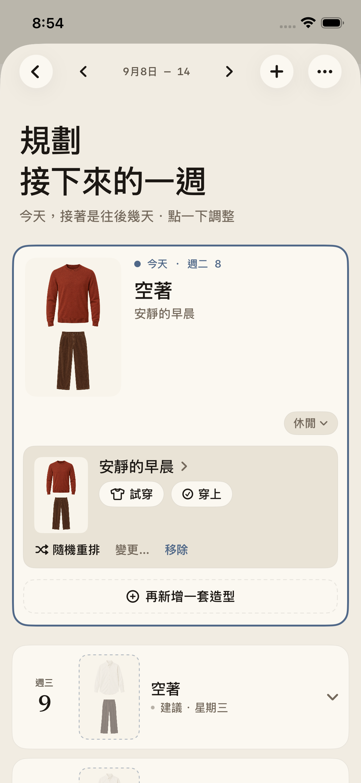 Megu 的每週穿搭規劃,畫面使用示範衣櫥